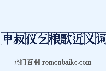申叔仪乞粮歌近义词是什么意思的图片